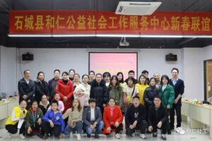 石城县和仁公益社会工作服务中心举办2020新春联谊会