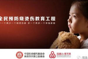 不要烫伤我的童年 | 烧烫伤公益年度优秀合作伙伴名单出炉啦！