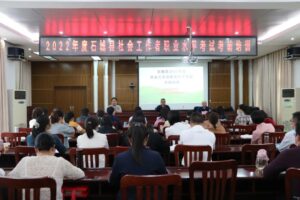 石城县举办2022年度社会工作者职业资格考试考前培训