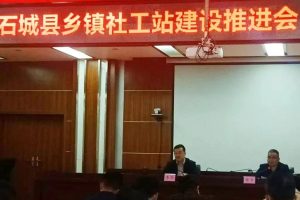 石城县乡镇社工站建设推进会顺利召开