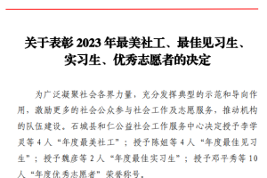 和仁社工关于表彰2023年最美社工、最佳见习生、实习生、优秀志愿者的决定