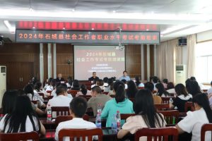 共筑专业服务新篇章|石城县开展社工考试考前培训
