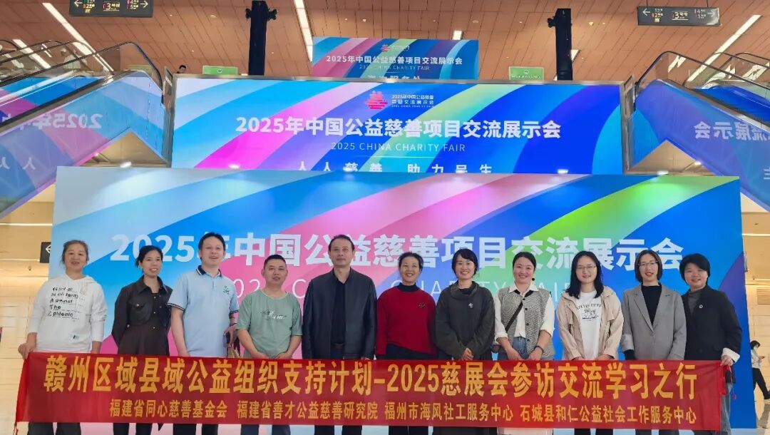 从赣南红土地，奔向全国慈善盛会！这群公益人南下“取经”满载而归