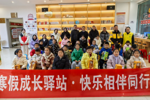 寒假成长驿站|2026寒假公益兴趣营暖心起航！